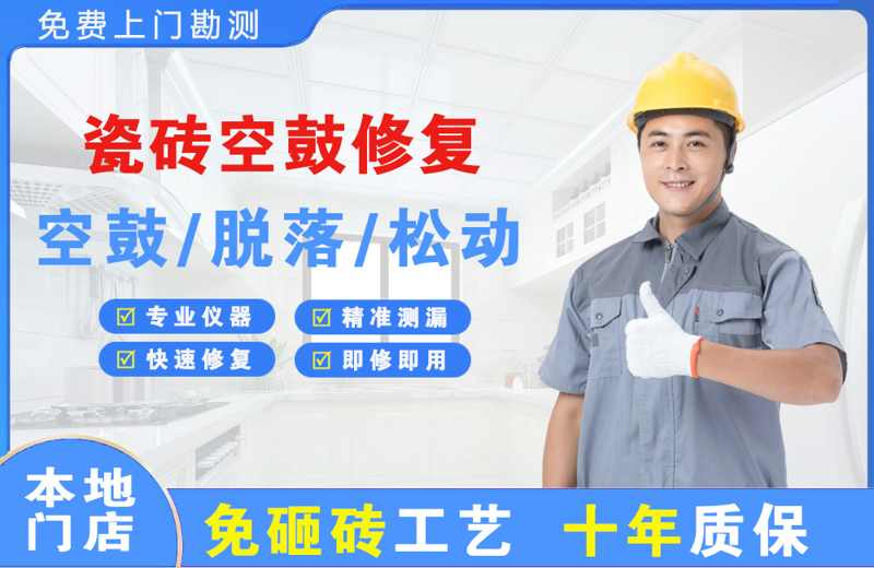 泉山瓷砖空鼓修复