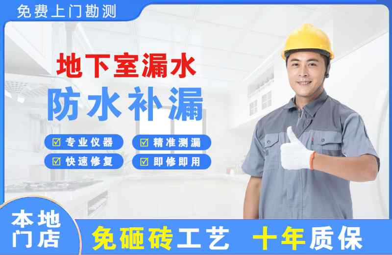 泉山地下室漏水维修